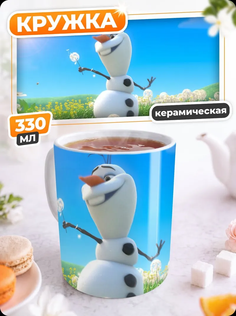 Кружка керамическая Снеговик Олаф лето