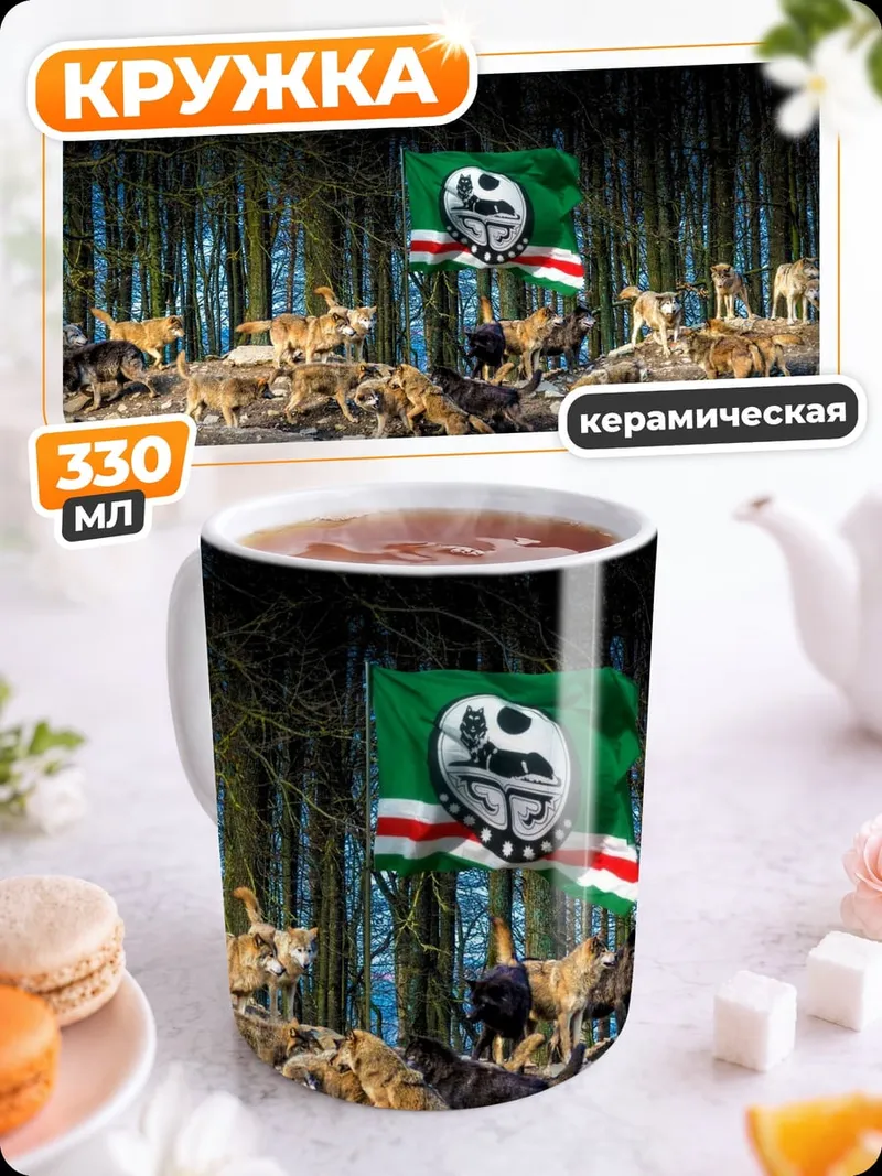 Кружка керамическая стая волков флаг