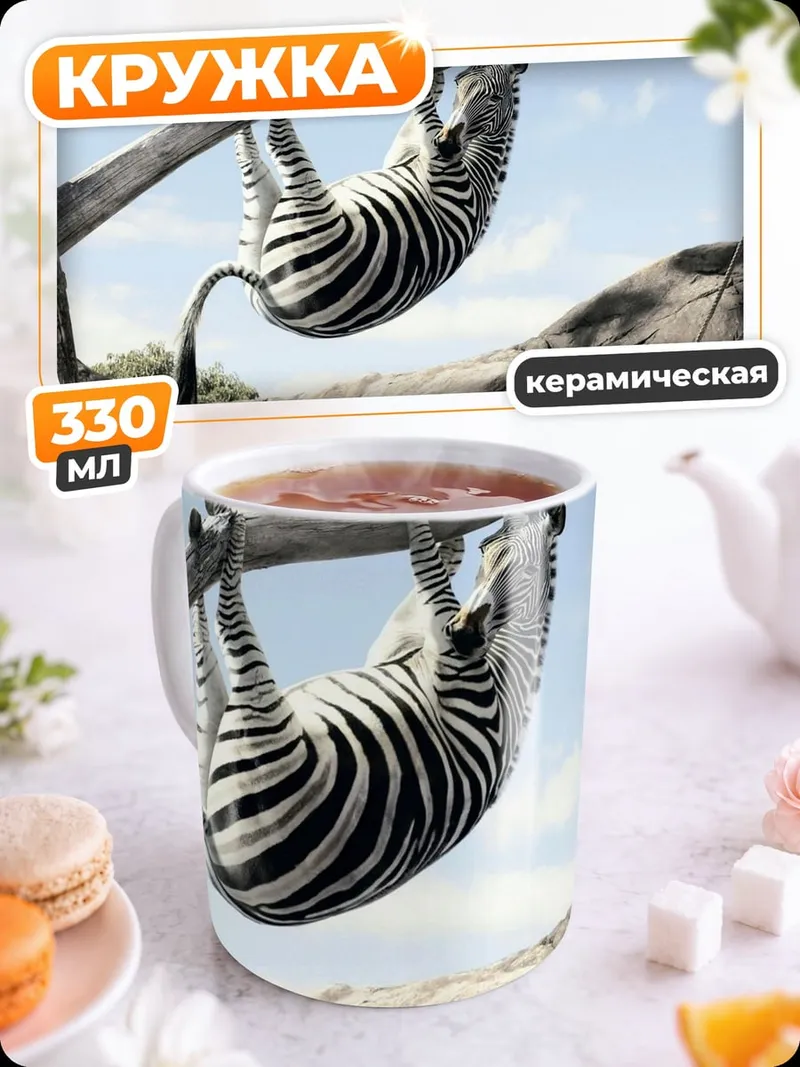 Кружка керамическая зебра висит на ветке