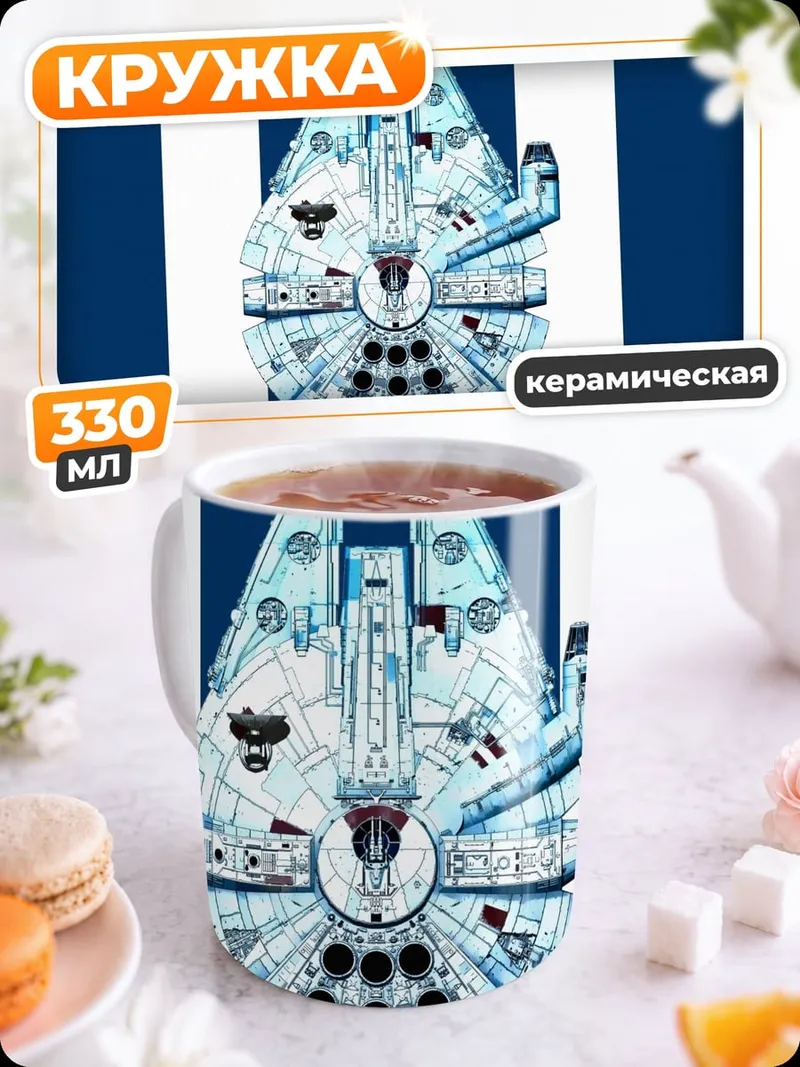 Кружка керамическая космический корабль полосы