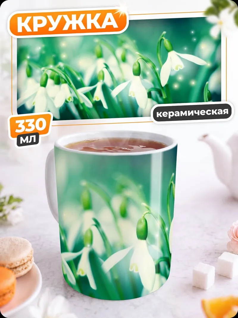 Кружка керамическая весенние подснежники утро