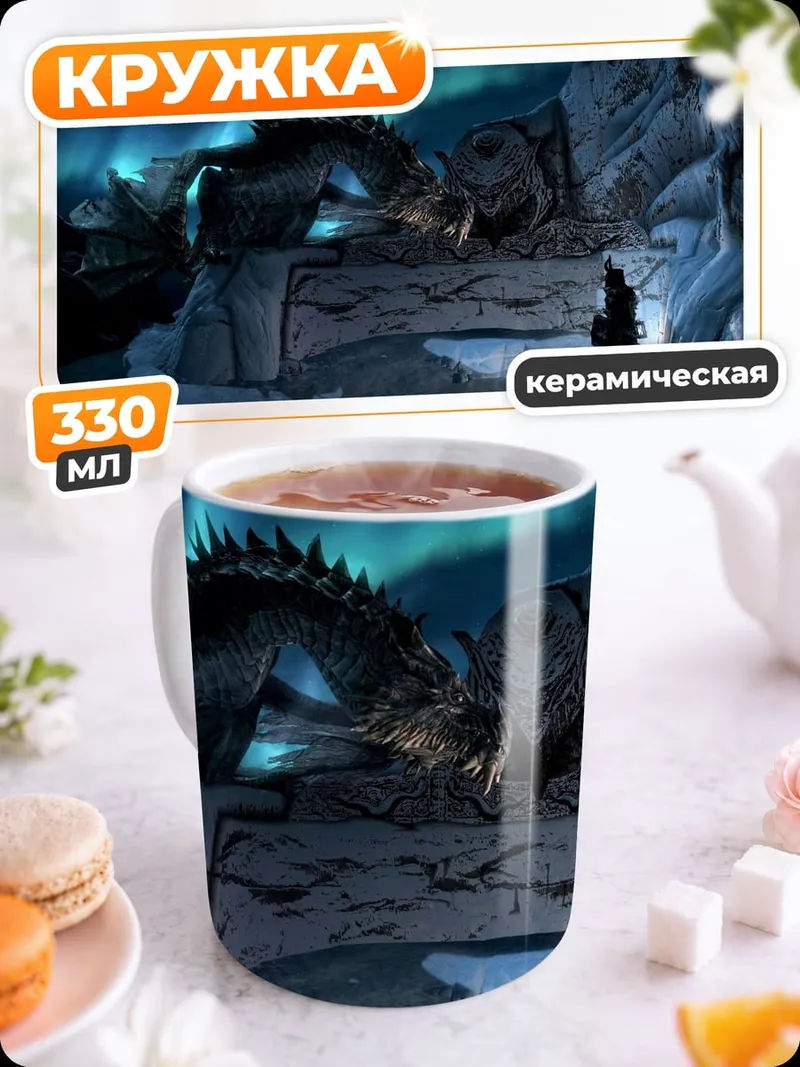 Кружка керамическая дракон северное сияние