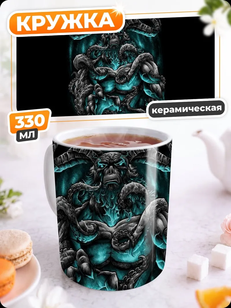 Кружка керамическая Демонический рогатый монстр