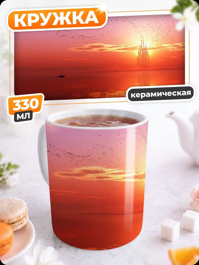 Кружка керамическая Закат над морем