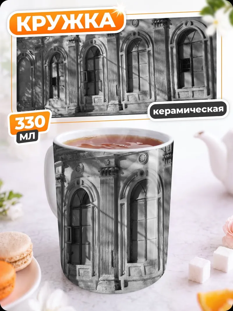 Кружка керамическая Старое здание окна