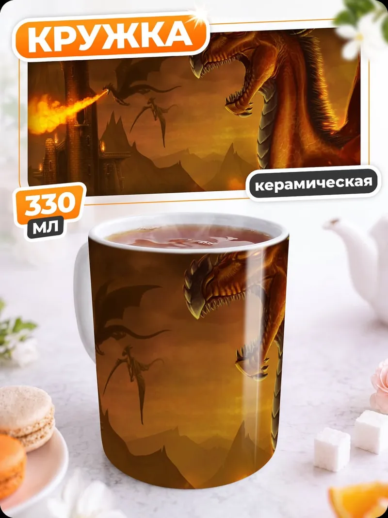 Кружка керамическая Огненный дракон атакует