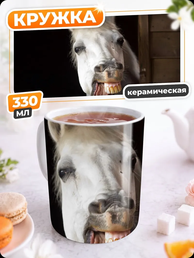 Кружка керамическая Удивлённая лошадь