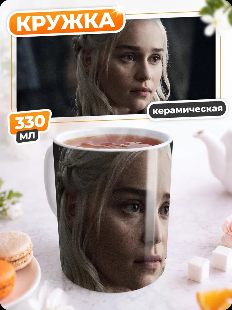 Кружка керамическая Дейенерис Таргариен