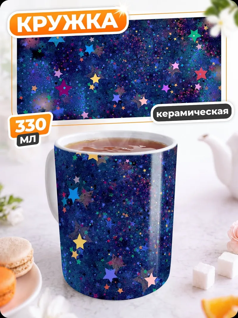 Кружка керамическая Звёздная ночь