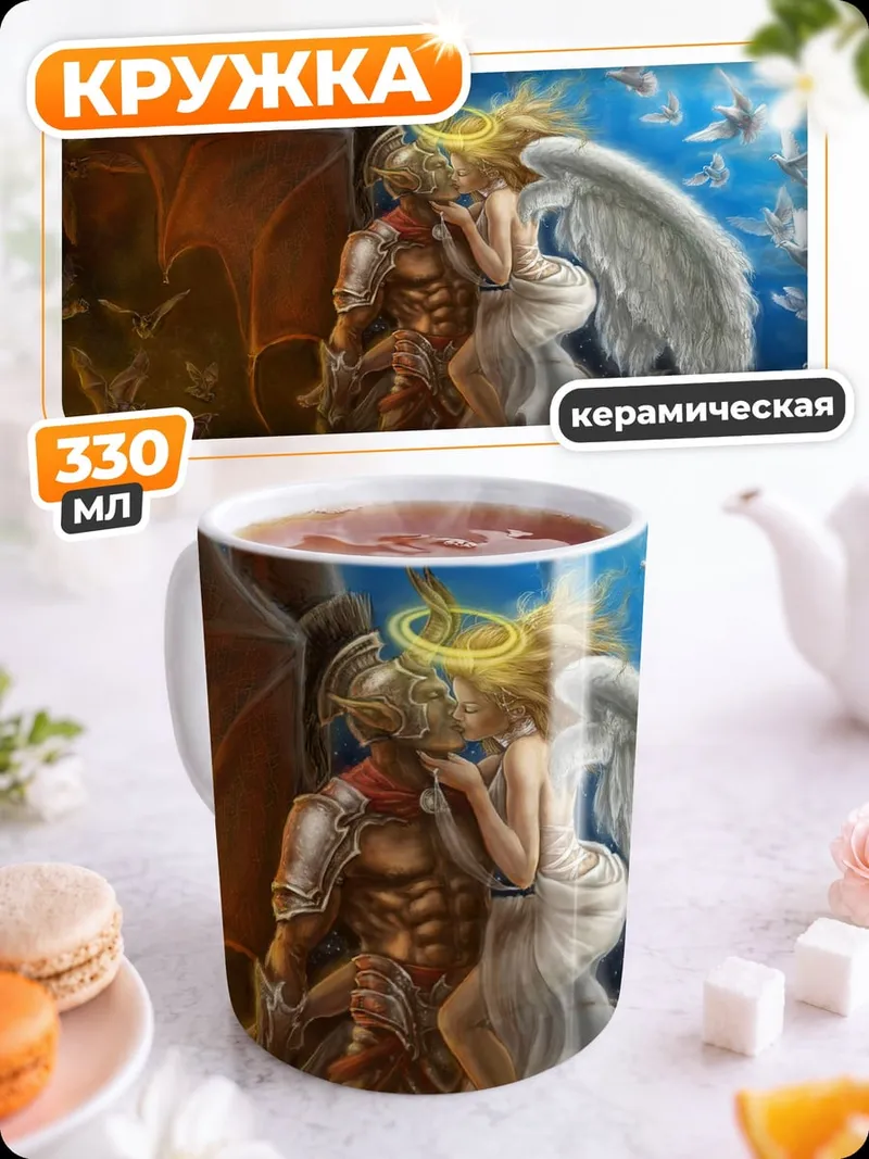 Кружка керамическая Ангел и демон