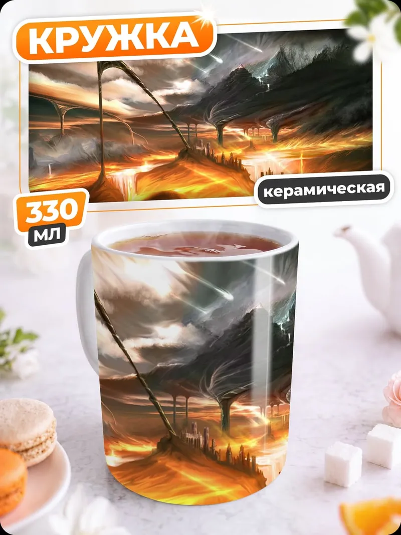Кружка керамическая Фантастический пейзаж
