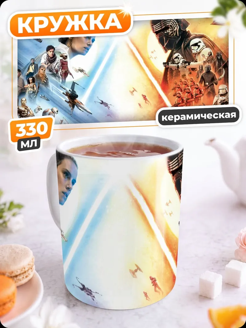 Кружка керамическая Звёздные войны