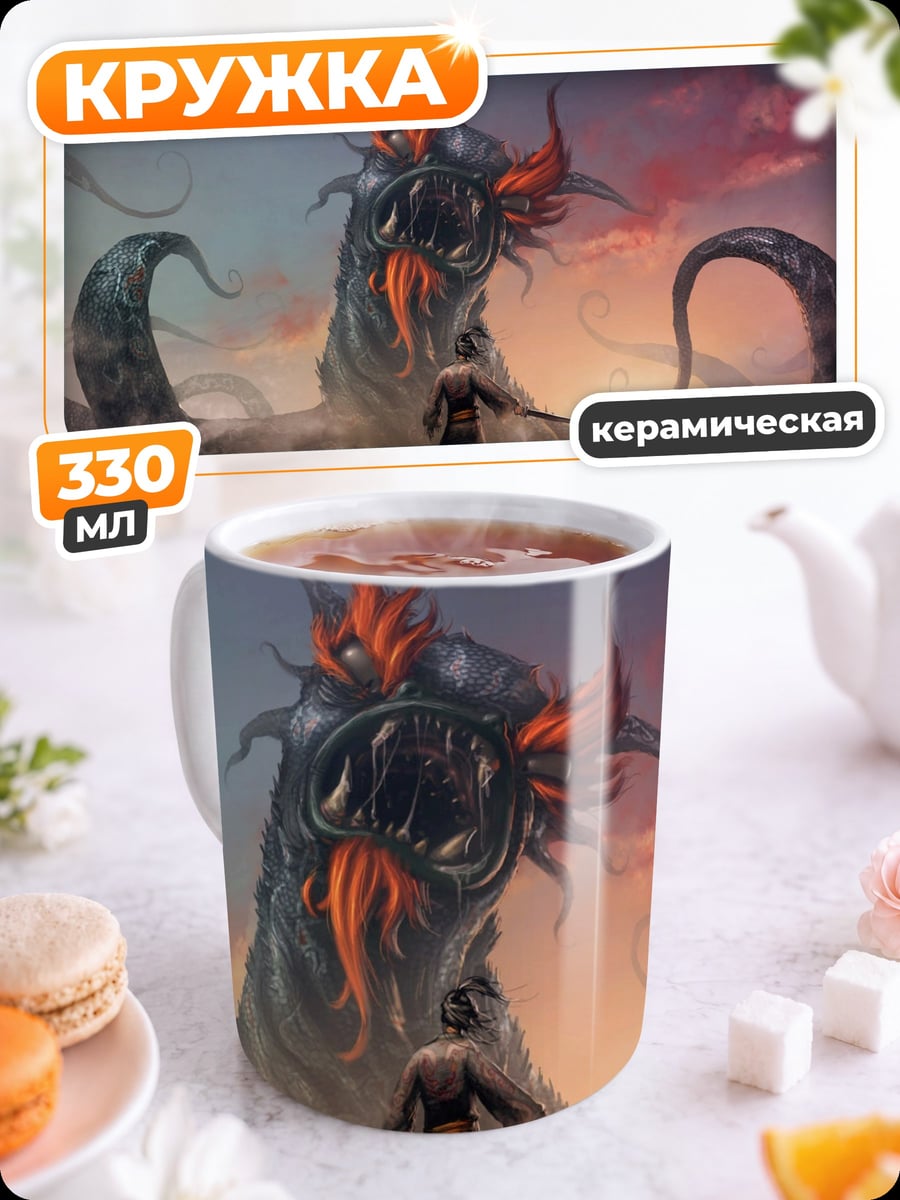 Кружка керамическая Битва с драконом