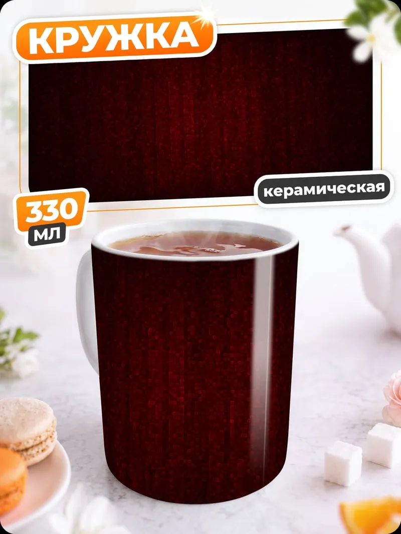 Кружка керамическая красный фон