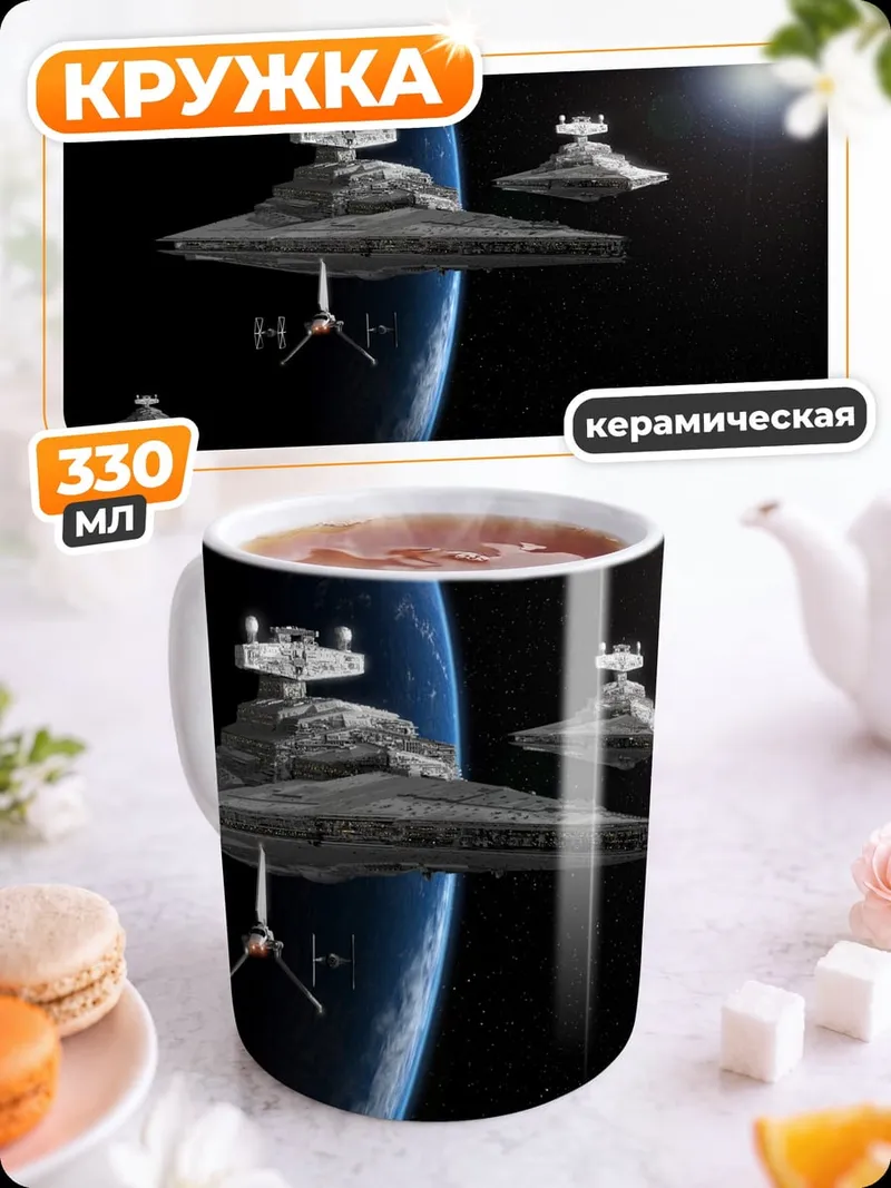 Кружка керамическая космические корабли Звездные войны
