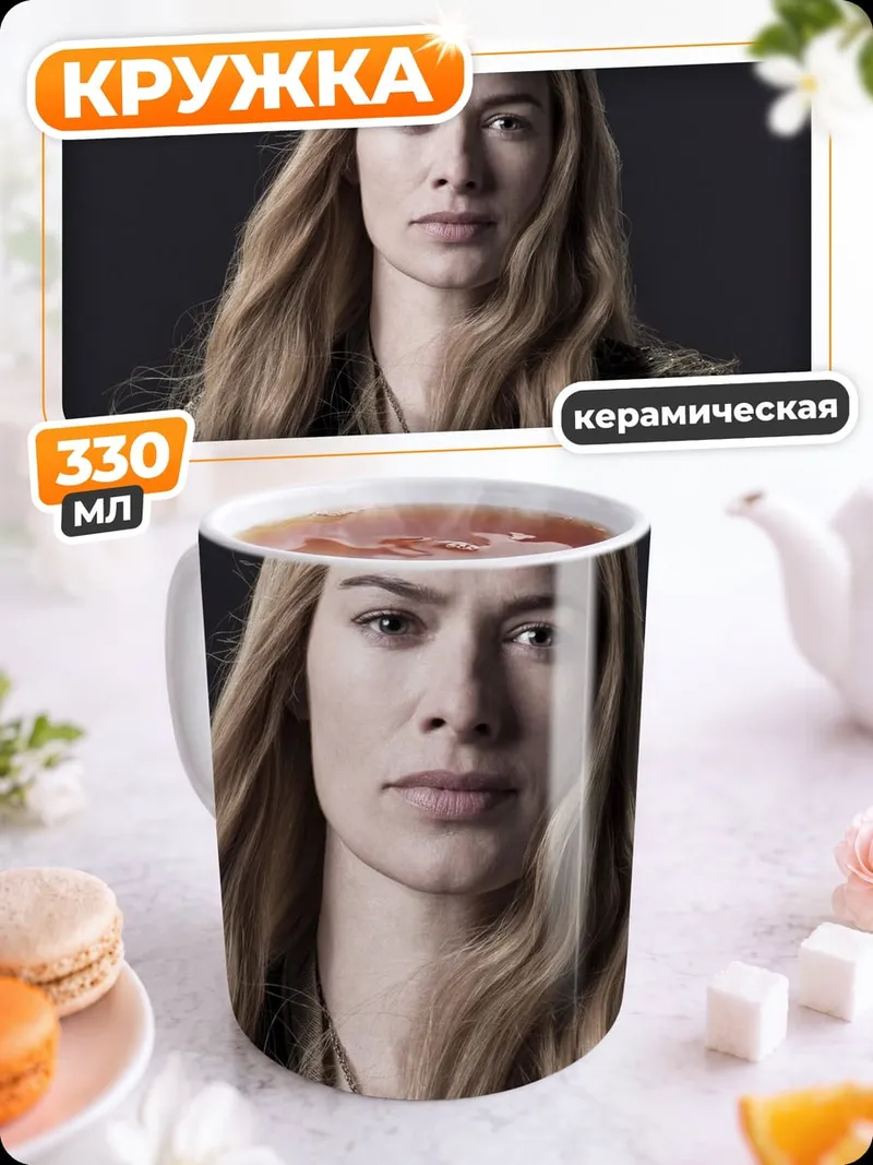 Кружка керамическая Серсея Ланнистер