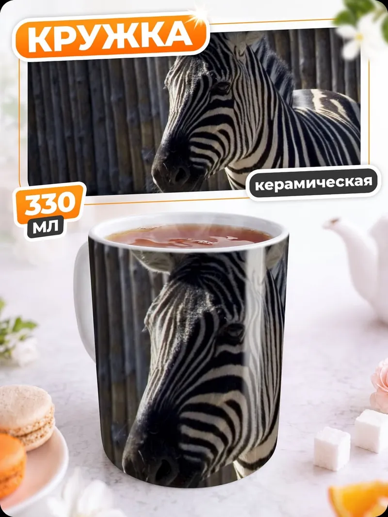 Кружка керамическая Портрет зебры