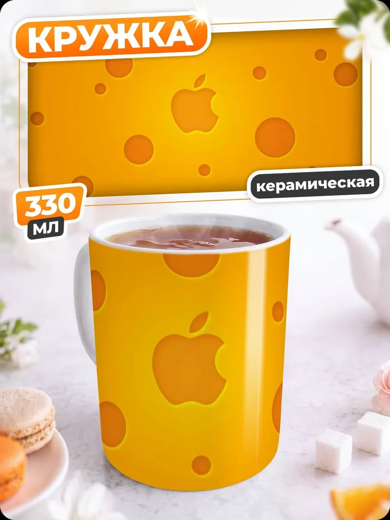 Кружка керамическая Яблоко в сыре