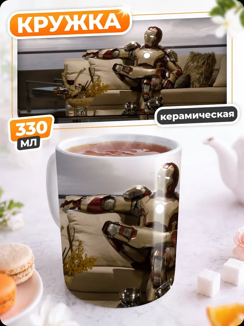 Кружка керамическая Железный человек отдыхает