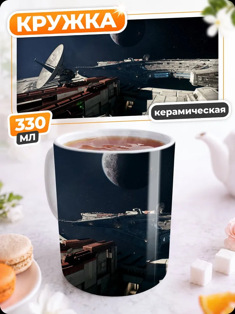 Кружка керамическая Космический корабль в космосе