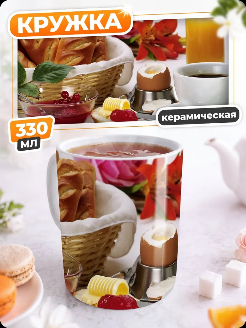 Кружка керамическая Завтрак с кофе