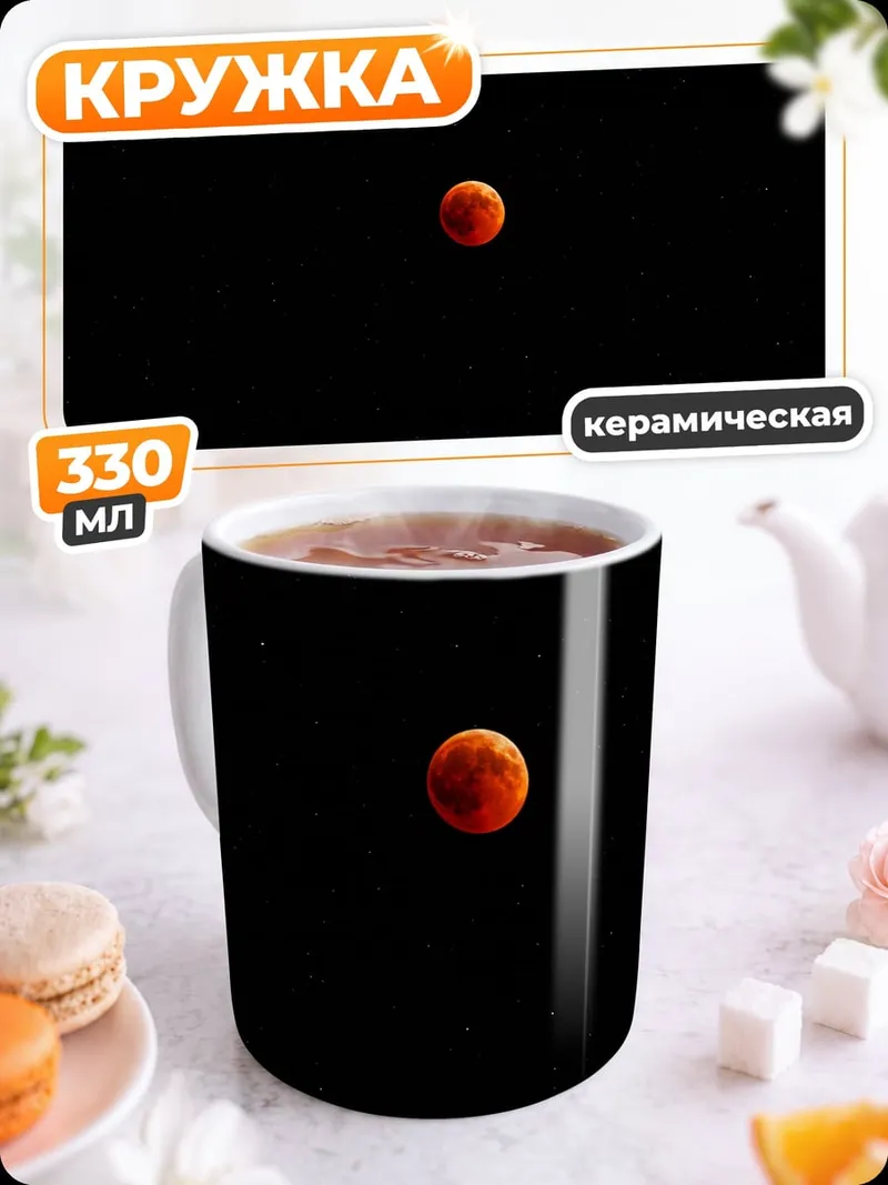 Кружка керамическая Кровавая луна