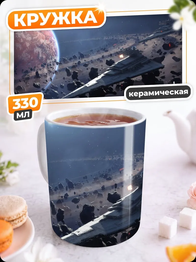 Кружка керамическая Звездные войны корабли