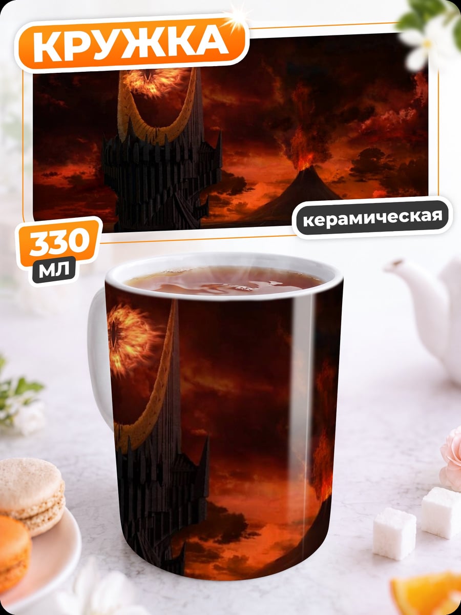 Кружка керамическая Башня Саурона