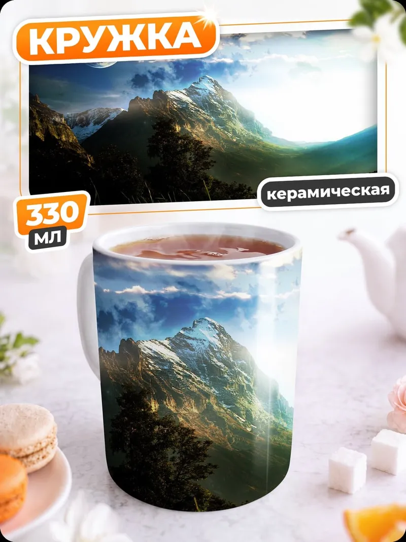 Кружка керамическая Фантастический мир