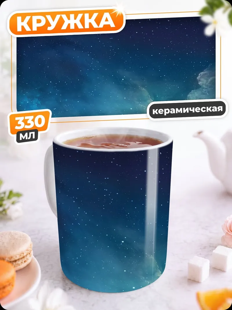 Кружка керамическая Звездное небо