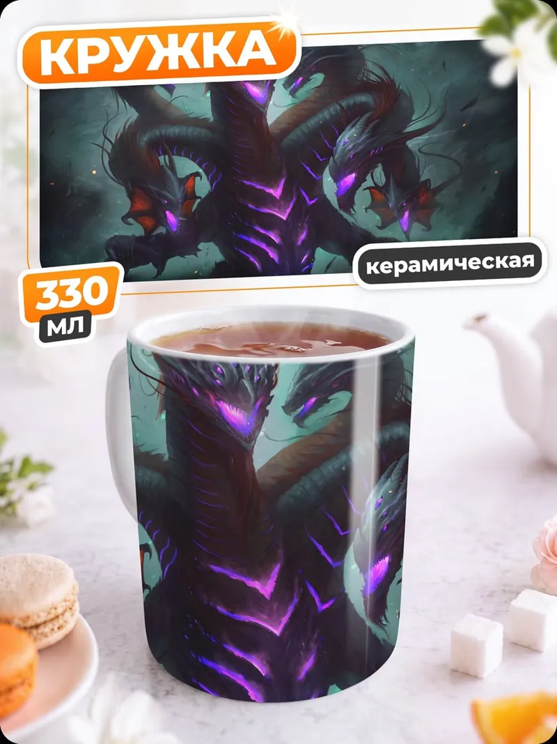Кружка керамическая Многоголовый монстр