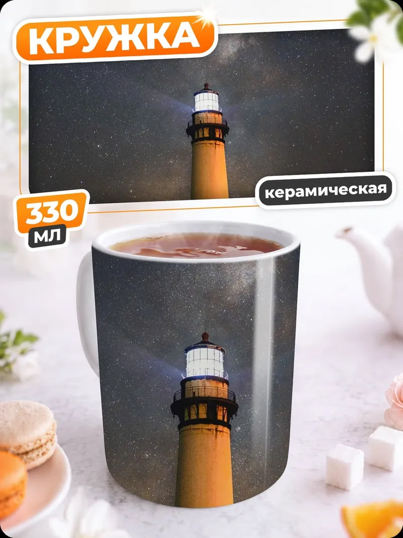 Кружка керамическая Маяк под звездами