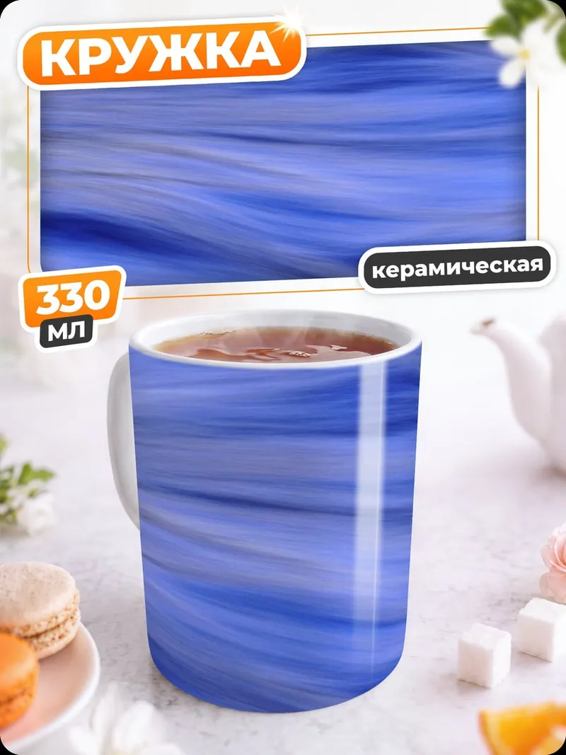 Кружка керамическая Синие волны