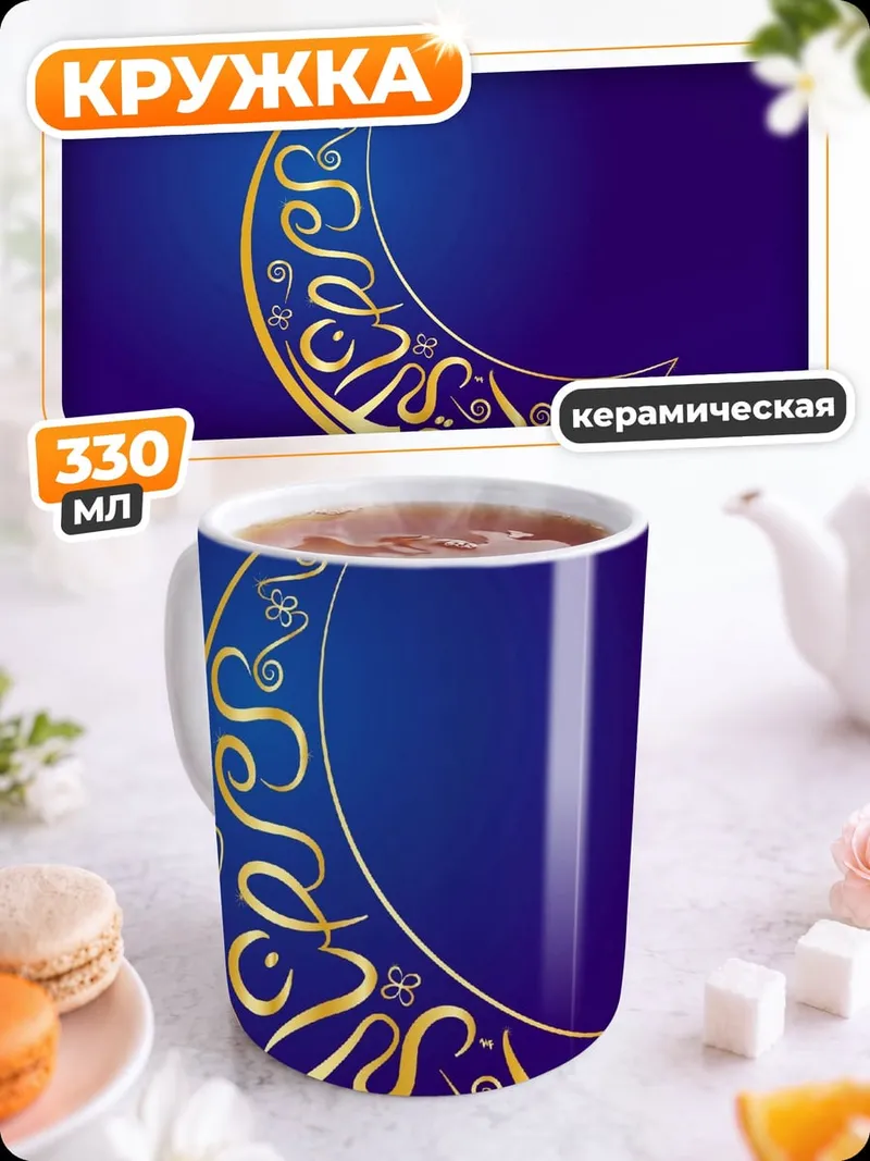 Кружка керамическая Золотой полумесяц