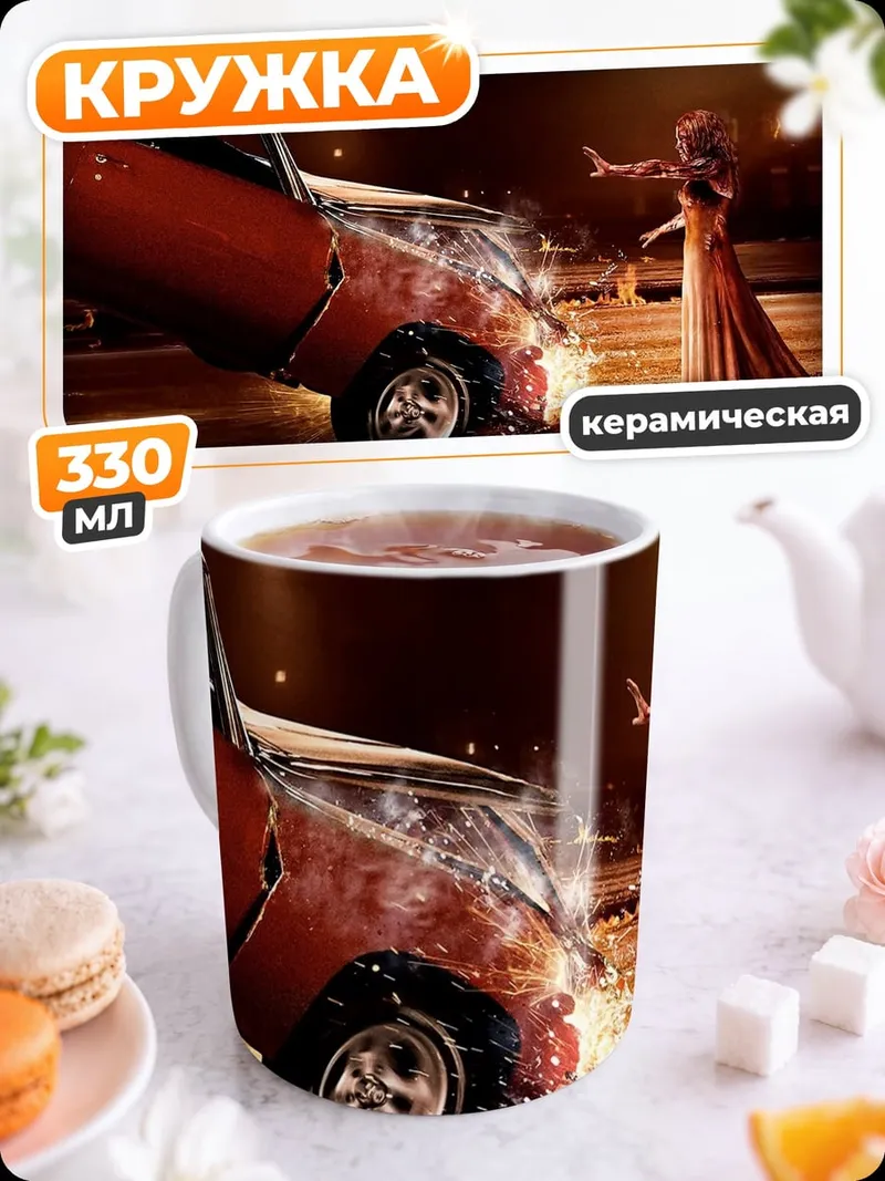Кружка керамическая Кэрри и разбитая машина