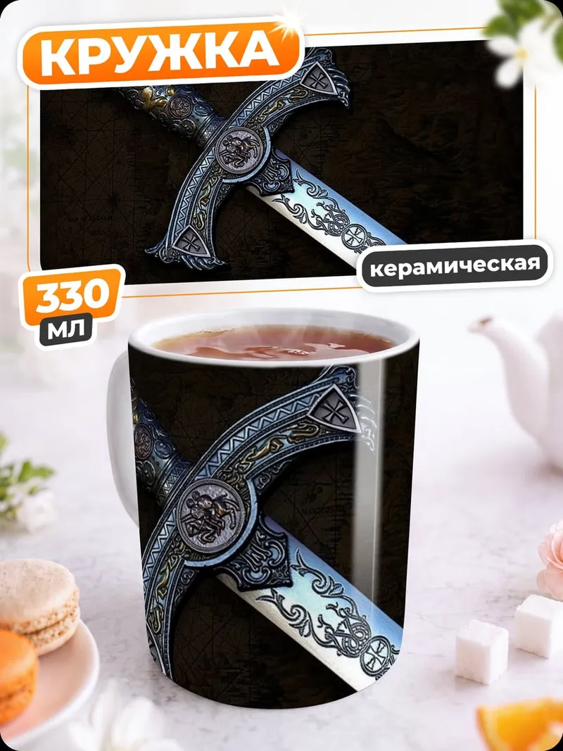 Кружка керамическая Рыцарский меч