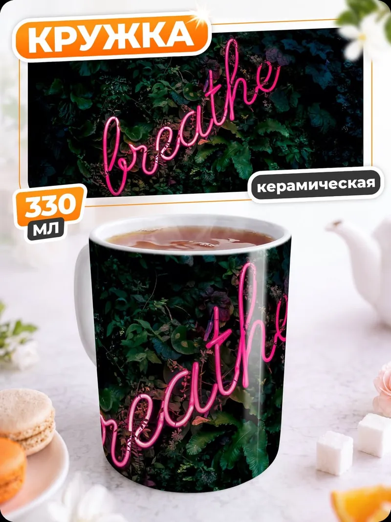 Кружка керамическая неоновая надпись breathe