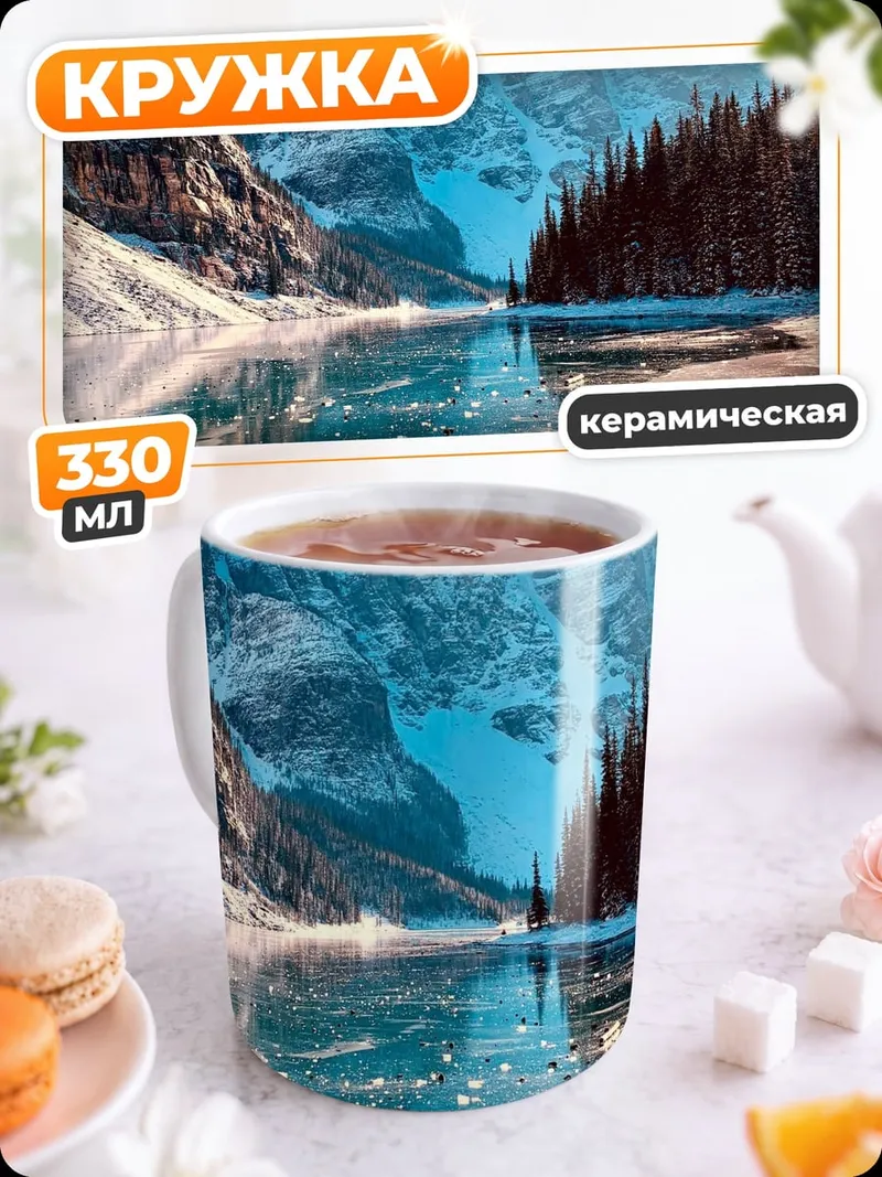 Кружка керамическая Зимние горы и озеро