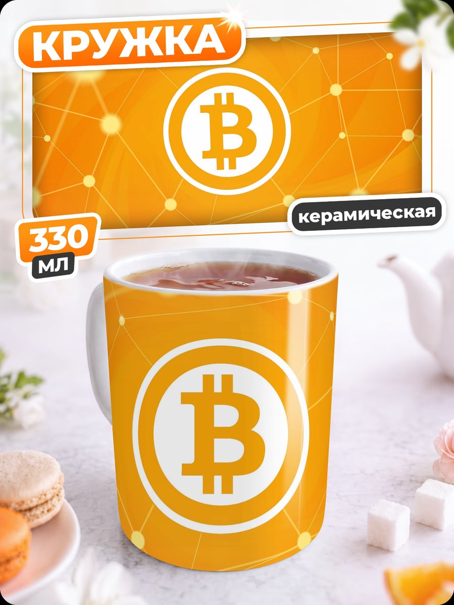 Кружка керамическая Биткоин сеть