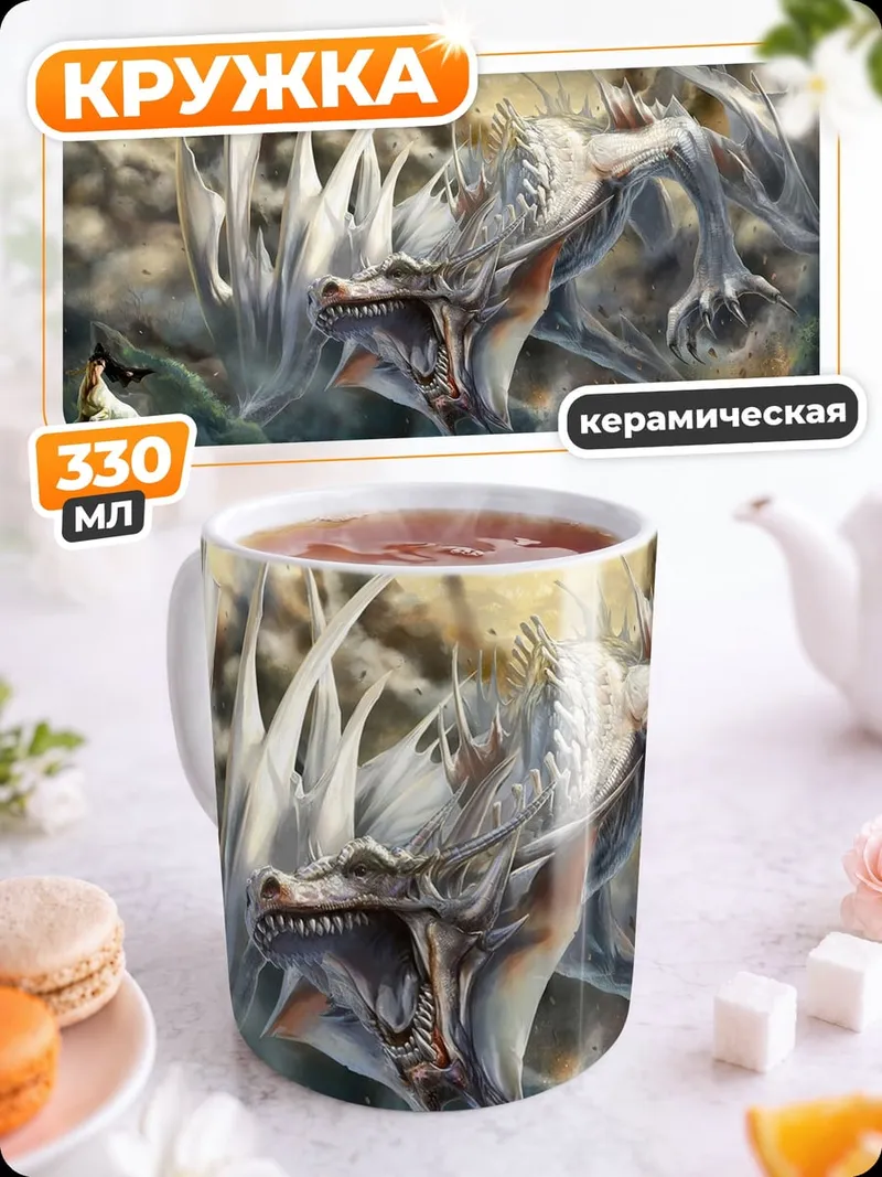Кружка керамическая Белый дракон в тумане