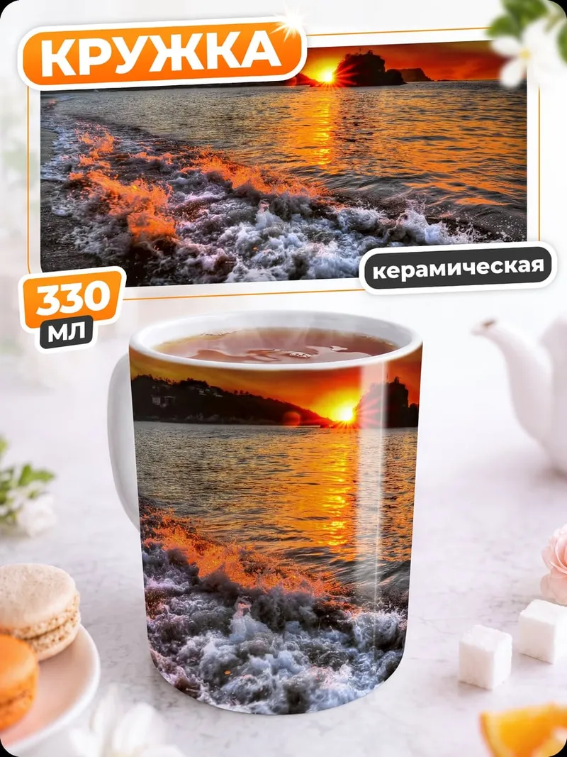Кружка керамическая закат на море
