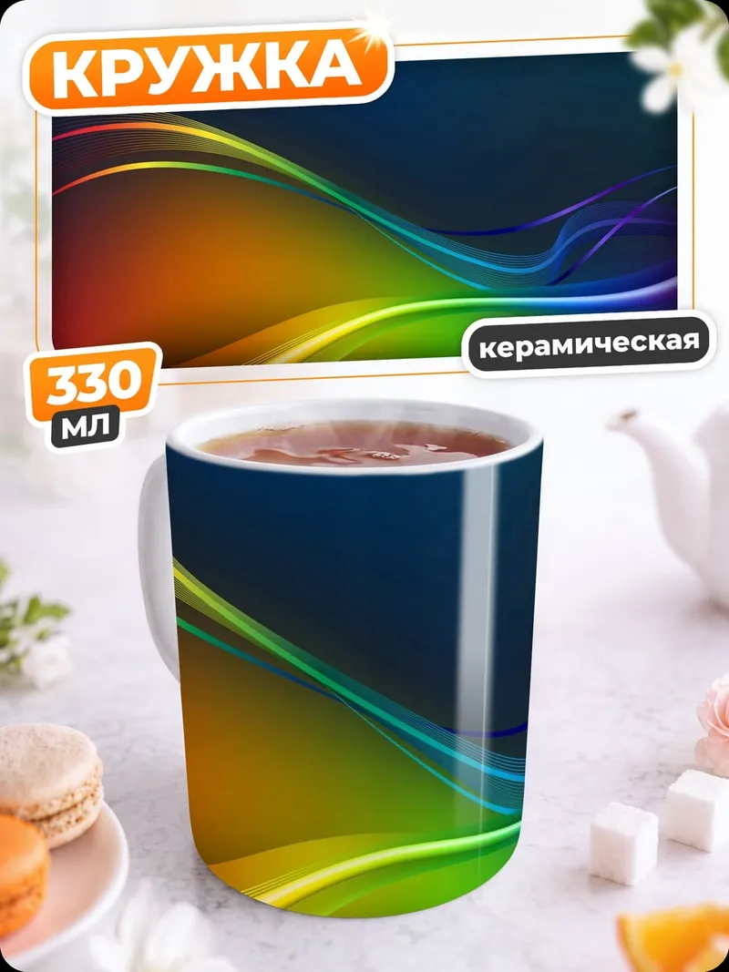 Кружка керамическая Радужные волны