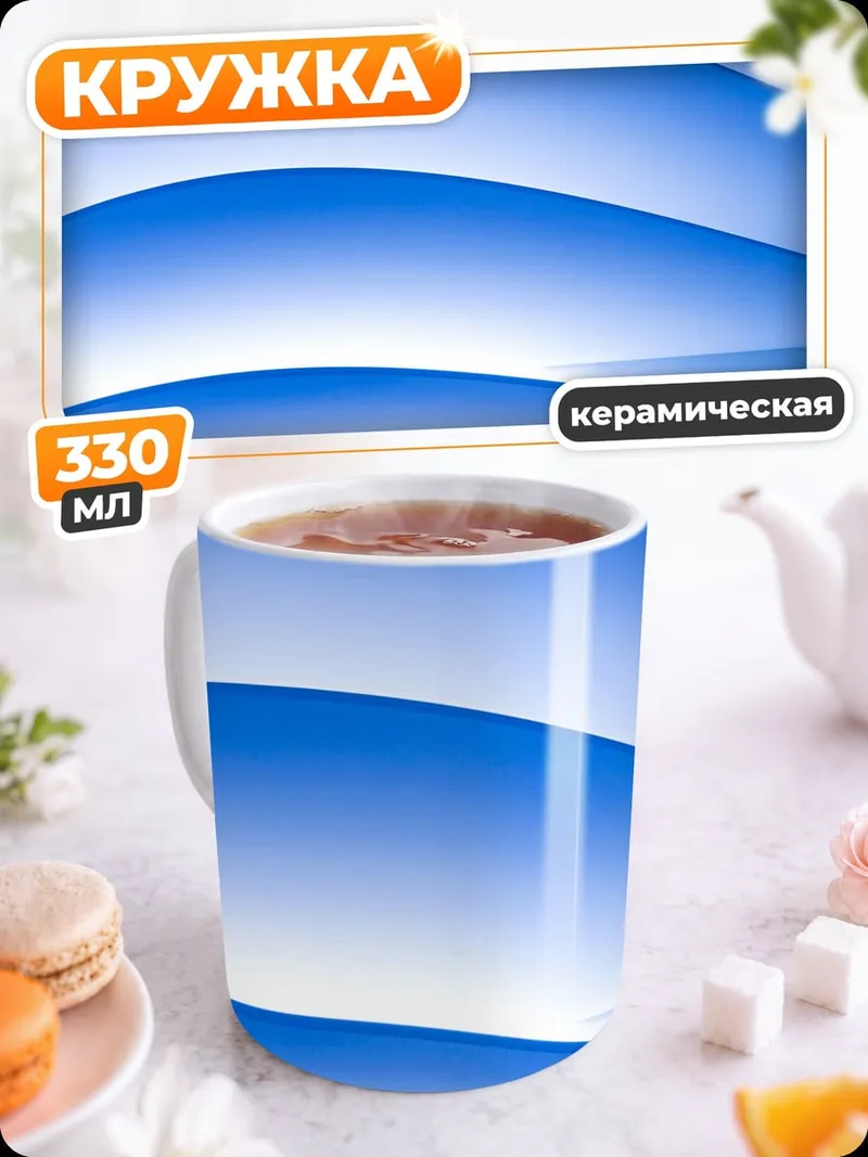 Кружка керамическая Синие волны