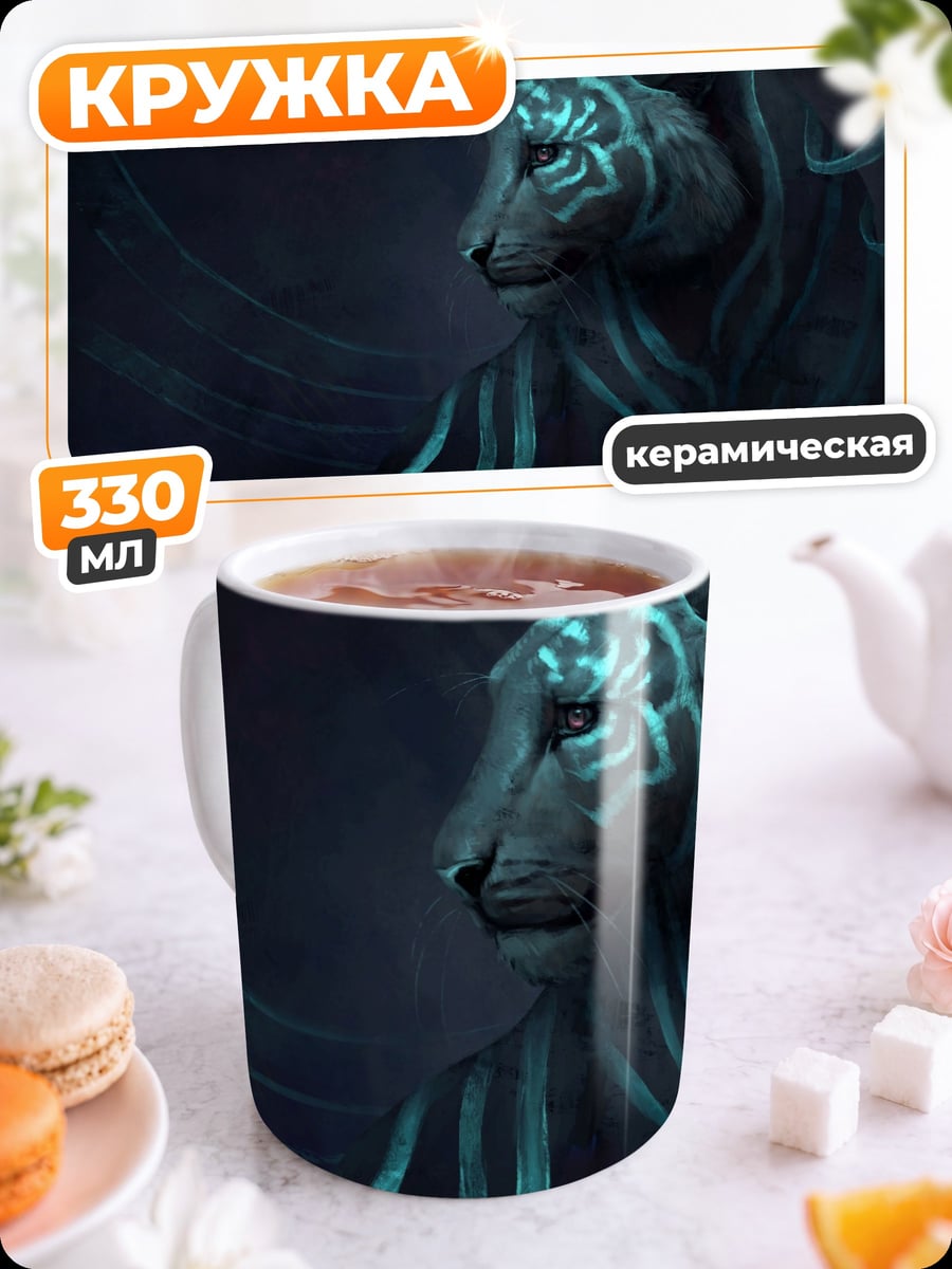 Кружка керамическая Мистический тигр