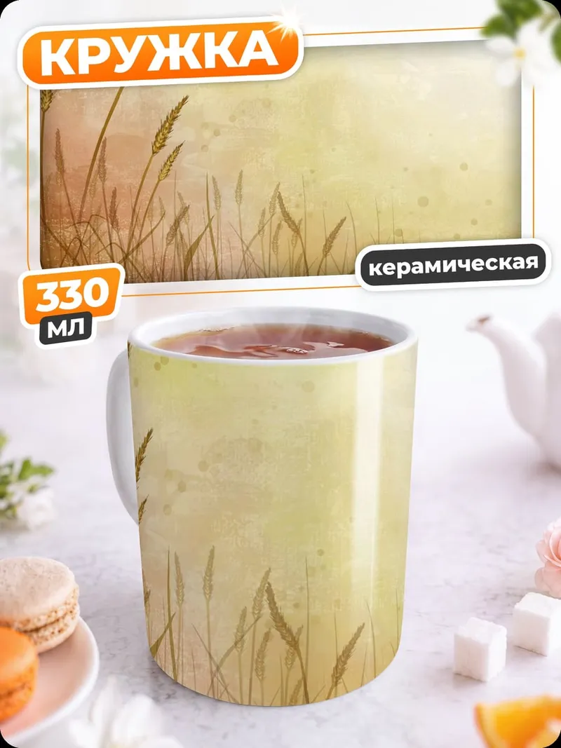 Кружка керамическая Колосья на ветру