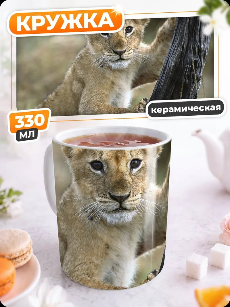 Кружка керамическая Львенок у дерева
