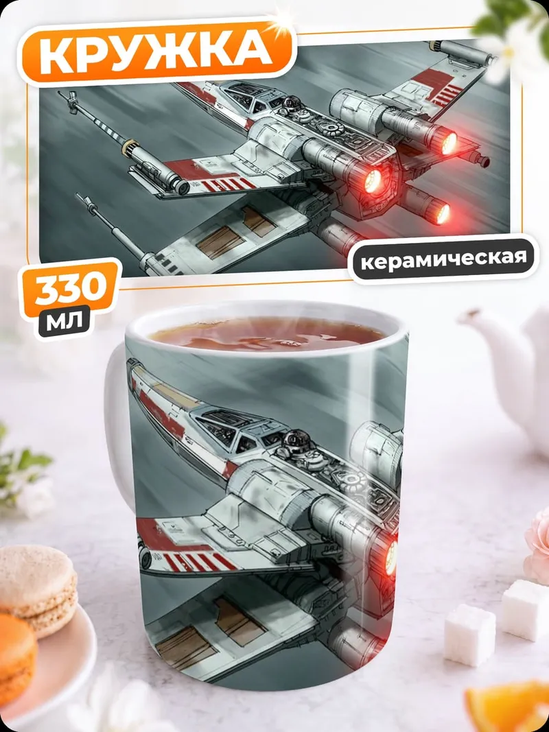 Кружка керамическая Космический корабль