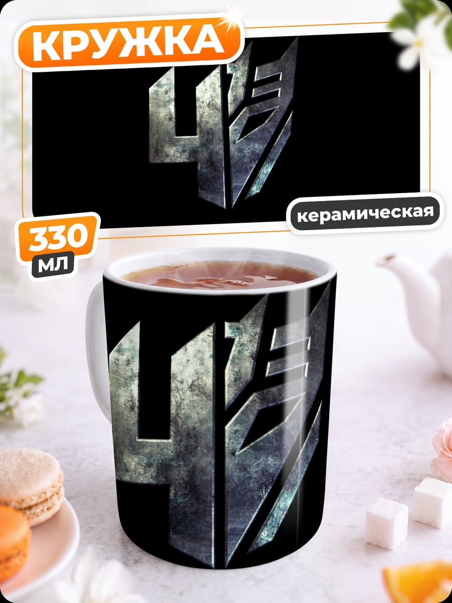 Кружка керамическая Логотип Трансформеры 4