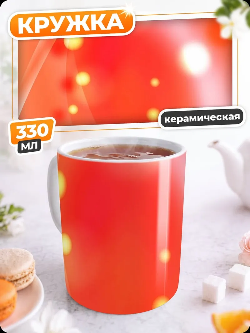 Кружка керамическая Красные блики