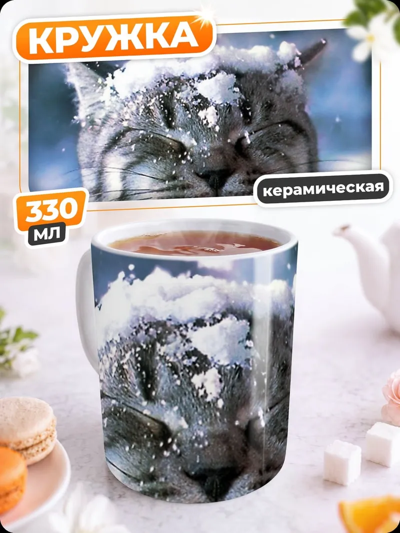 Кружка керамическая Кот в снегу